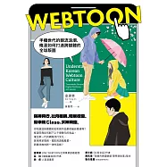 Webtoon：手機世代的韓流浪潮，條漫如何打造跨媒體的全球版圖? (電子書)