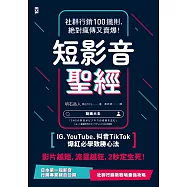 短影音聖經：社群行銷100鐵則，絕對瘋傳又賣爆!【IG、YouTube、抖音TikTok爆紅必學致勝心法】 (電子書)