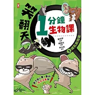 笑翻天1分鐘生物課(3)：【哺乳動物】這次是小隻一點的!笑~哈~哈(一樣是漫畫喔) (電子書)