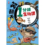 笑翻天1分鐘生物課(4)：【天上飛、海裡游的動物】哇~啦~啦(配漫畫真好) (電子書)