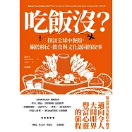 吃飯沒?：探訪全球中餐館，關於移民、飲食與文化認同的故事 (電子書)