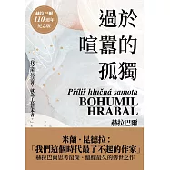 過於喧囂的孤獨(赫拉巴爾110週年冥誕紀念版) (電子書)