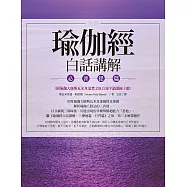 瑜伽經白話講解‧必普提篇(附瑜伽大師斯瓦米韋達梵文原音逐字誦讀線上聽) (電子書)