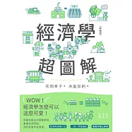 經濟學超圖解(新裝版) (電子書)