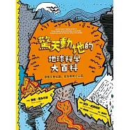 驚天動地的地球科學大百科：讀懂災害知識，成為環境小公民 (電子書)