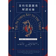 韋特塔羅圖像解讀祕鑰【新譯完整版】：韋特親撰，揭露百年來的塔羅神祕學起源 (電子書)