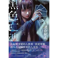 黑色亡魂：《六個說謊的大學生》淺倉秋成矚目出道作! (電子書)