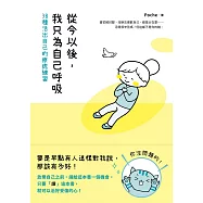 從今以後，我只為自己呼吸：38種活出自己的療癒練習 (電子書)