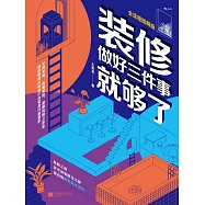 裝修，做好三件事就夠了 (電子書)