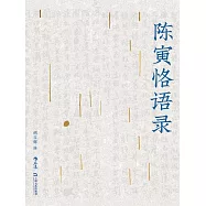 陳寅恪語錄 (電子書)