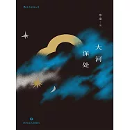 大河深處 (電子書)