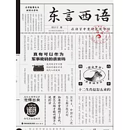 東言西語：在語言中重新發現中國 (電子書)