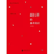 翻譯的基本知識 (電子書)