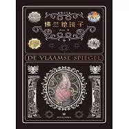 佛蘭德鏡子 (電子書)