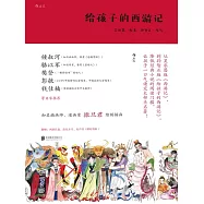 給孩子的西遊記 (電子書)