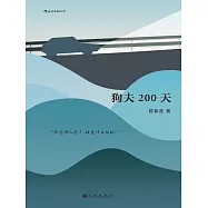 狗夫200天 (電子書)