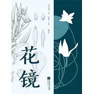 花鏡 (電子書)