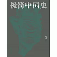 極簡中國史 (電子書)