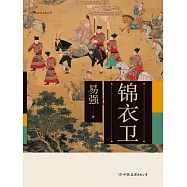 錦衣衛 (電子書)