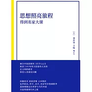 思想照亮旅程：得到名家大課 (電子書)