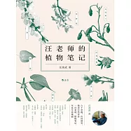 汪老師的植物筆記 (電子書)