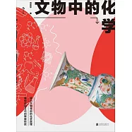 文物中的化學 (電子書)
