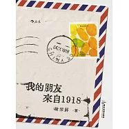 我的朋友來自1918 (電子書)