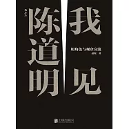 我見陳道明：用角色與觀眾交流 (電子書)