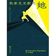 我看見無數的她：跟女孩們聊文學和電影的30個夜晚 (電子書)