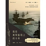 我在美軍航母上的8年 (電子書)