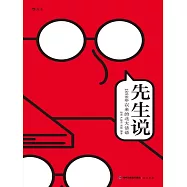 先生說：1898年以來的北大話語 (電子書)