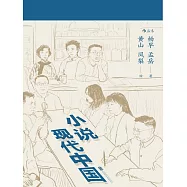 小說現代中國 (電子書)