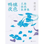 鴨鎮夜色：王奎張亮故事集 (電子書)