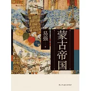 蒙古帝國 (電子書)