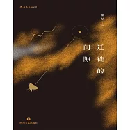 遷徙的間隙 (電子書)