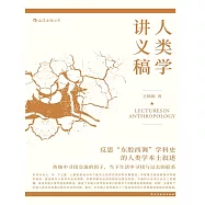 人類學講義稿 (電子書)