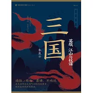 三國：英雄、江山與權謀 (電子書)