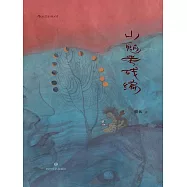 山魈考殘編 (電子書)