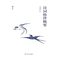 詩詞格律概要 (電子書)