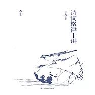 詩詞格律十講 (電子書)