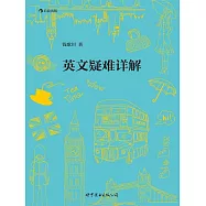 英文疑難詳解 (電子書)