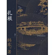紮根 (電子書)
