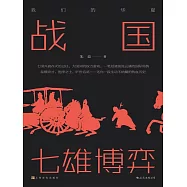 戰國：七雄博弈 (電子書)