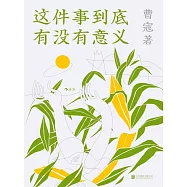 這件事到底有沒有意義 (電子書)