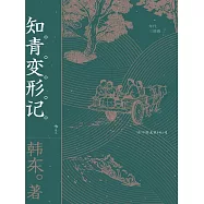 知青變形記 (電子書)