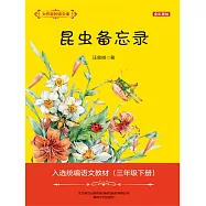 大作家的語文課：昆蟲備忘錄 (電子書)