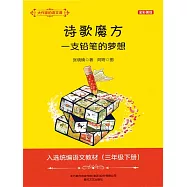 大作家的語文課：詩歌魔方 一支鉛筆的夢想 (電子書)