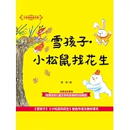 大作家的語文課：雪孩子·小松鼠找花生 (電子書)
