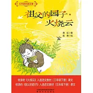 大作家的語文課：祖父的園子·火燒雲 (電子書)