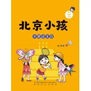 北京小孩：不想過生日 (電子書)